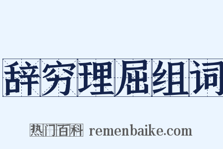 辞穷理屈组词是什么意思的图片